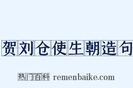 贺刘仓使生朝造句是什么意思的图片